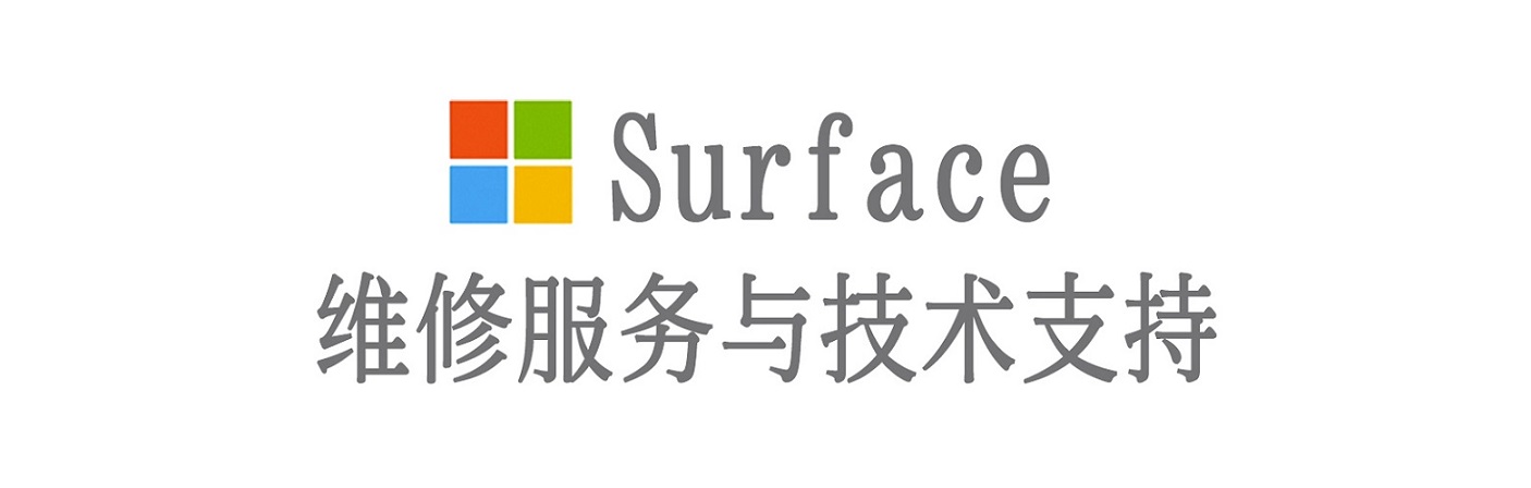 十堰surface产品维修服务中心