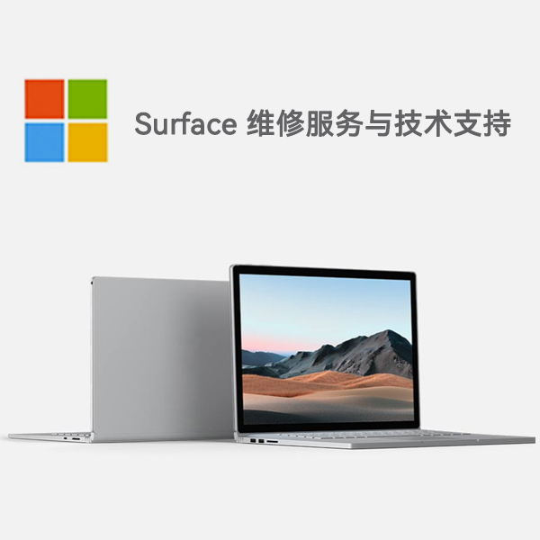 十堰surface产品维修服务电话